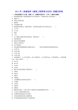 二级建造师《建筑工程管理与实务》真题及答案.doc