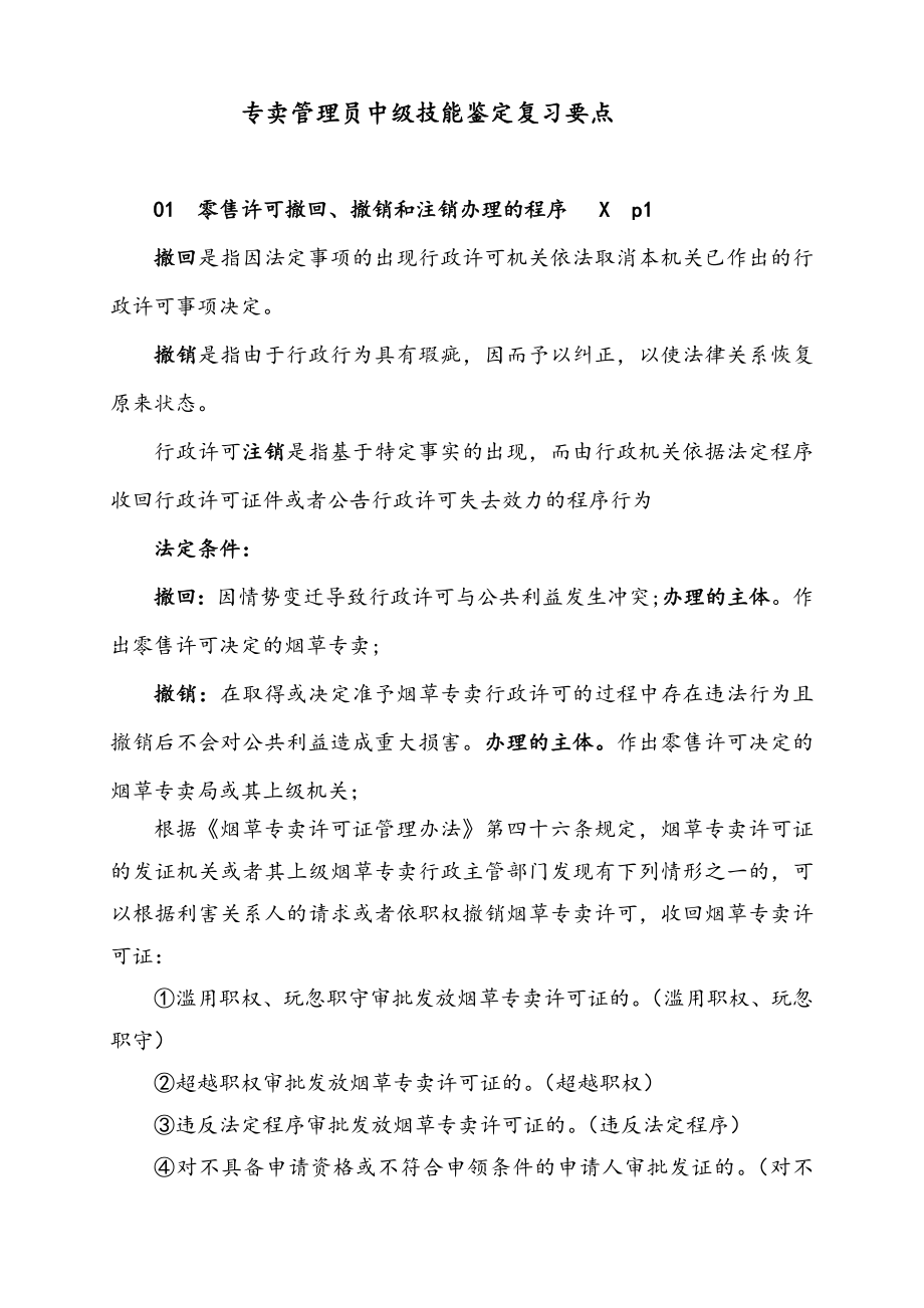 专卖管理员中级技能复习要点1.doc_第1页