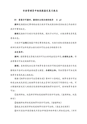 专卖管理员中级技能复习要点1.doc