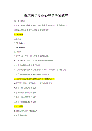 临床医学专业心理学期末考试选择题题库及答案.doc