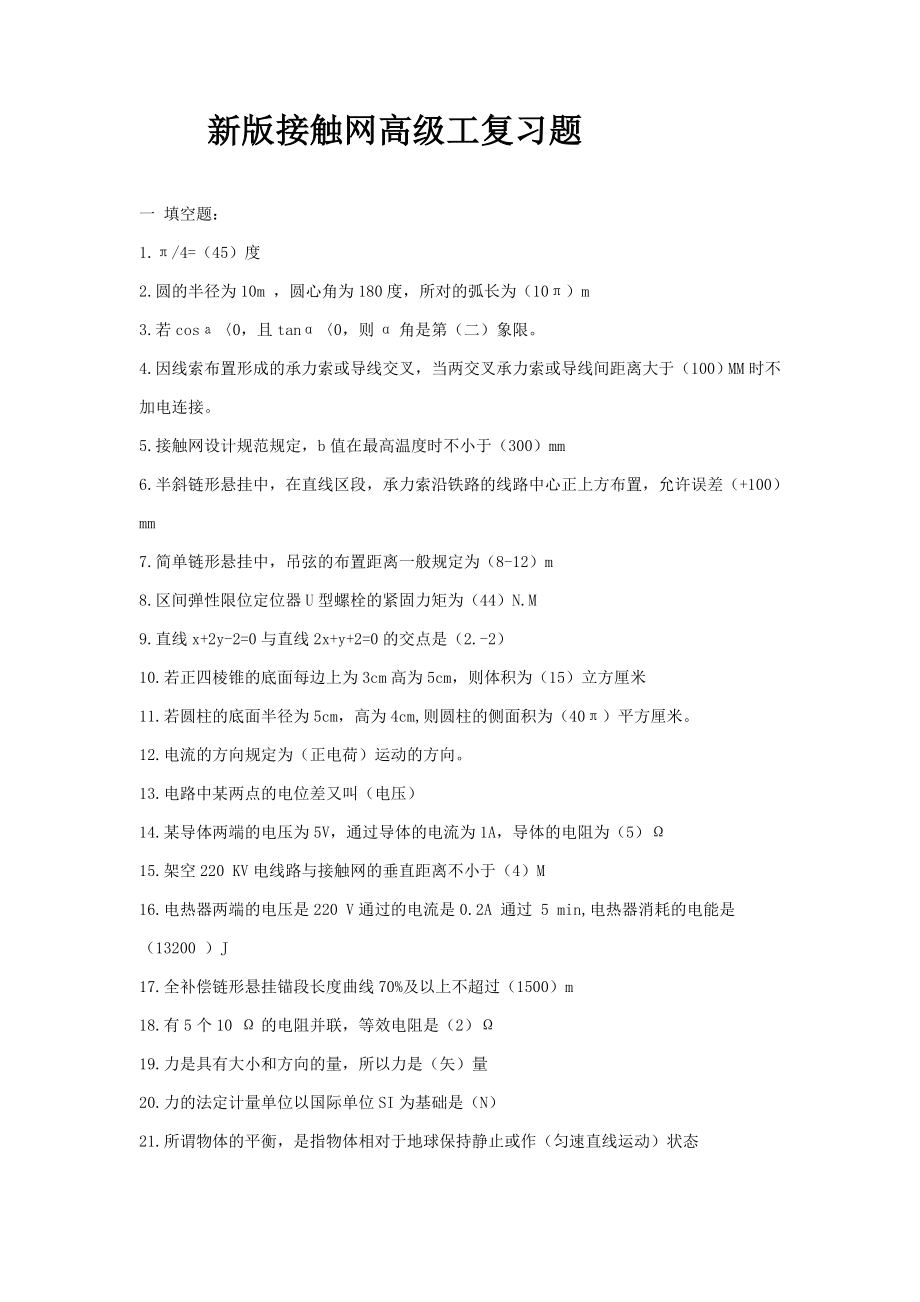 新版接触网高级工复习题(全).doc_第1页