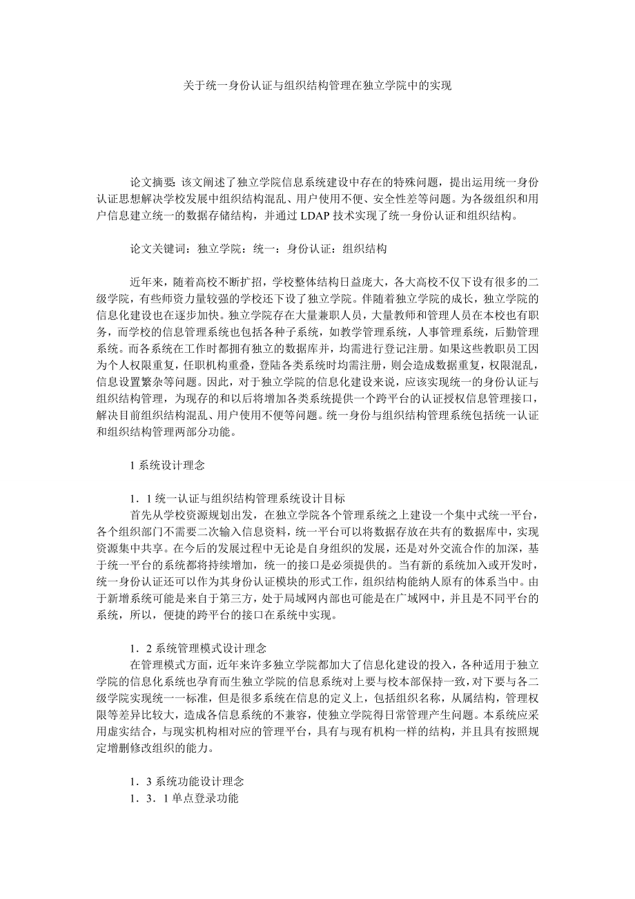 关于统一身份认证与组织结构管理在独立学院中的实现.doc_第1页