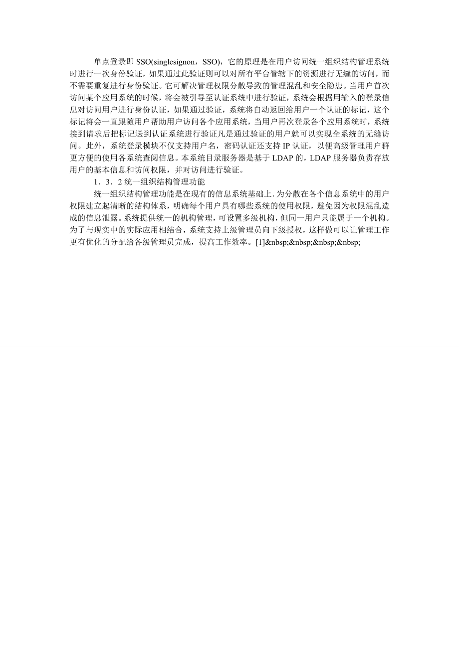 关于统一身份认证与组织结构管理在独立学院中的实现.doc_第2页