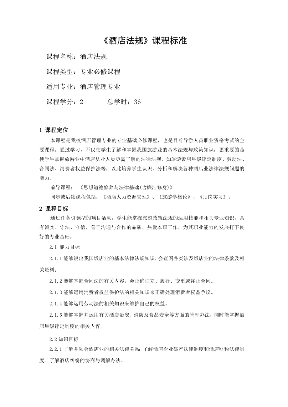 《酒店法规》课程标准..doc_第1页