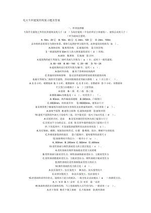 电大专科建筑结构复习题及答案小抄.doc