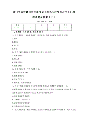 二级建造师资格考试《机电工程管理与实务》模拟试题及答案（十） .doc