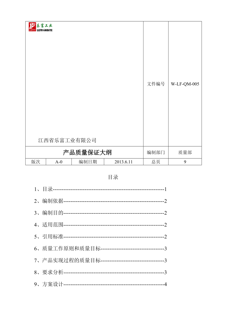 产品质量保证大纲.doc_第1页