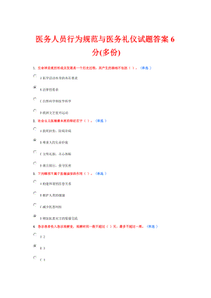 医务人员行为规范与医务礼仪试题答案6分(多份).doc