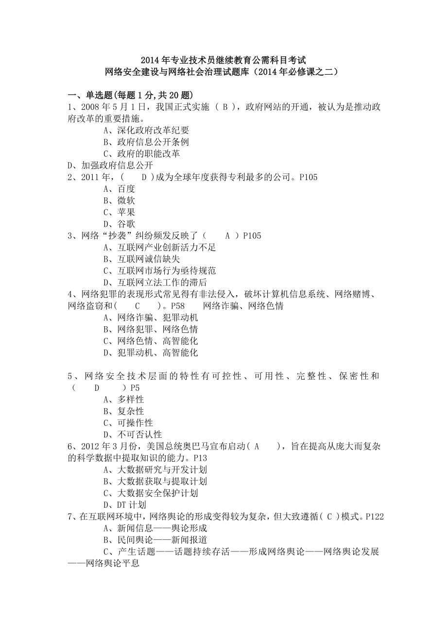 公需科目考试网络安全建设与网络社会治理试题库.doc_第1页