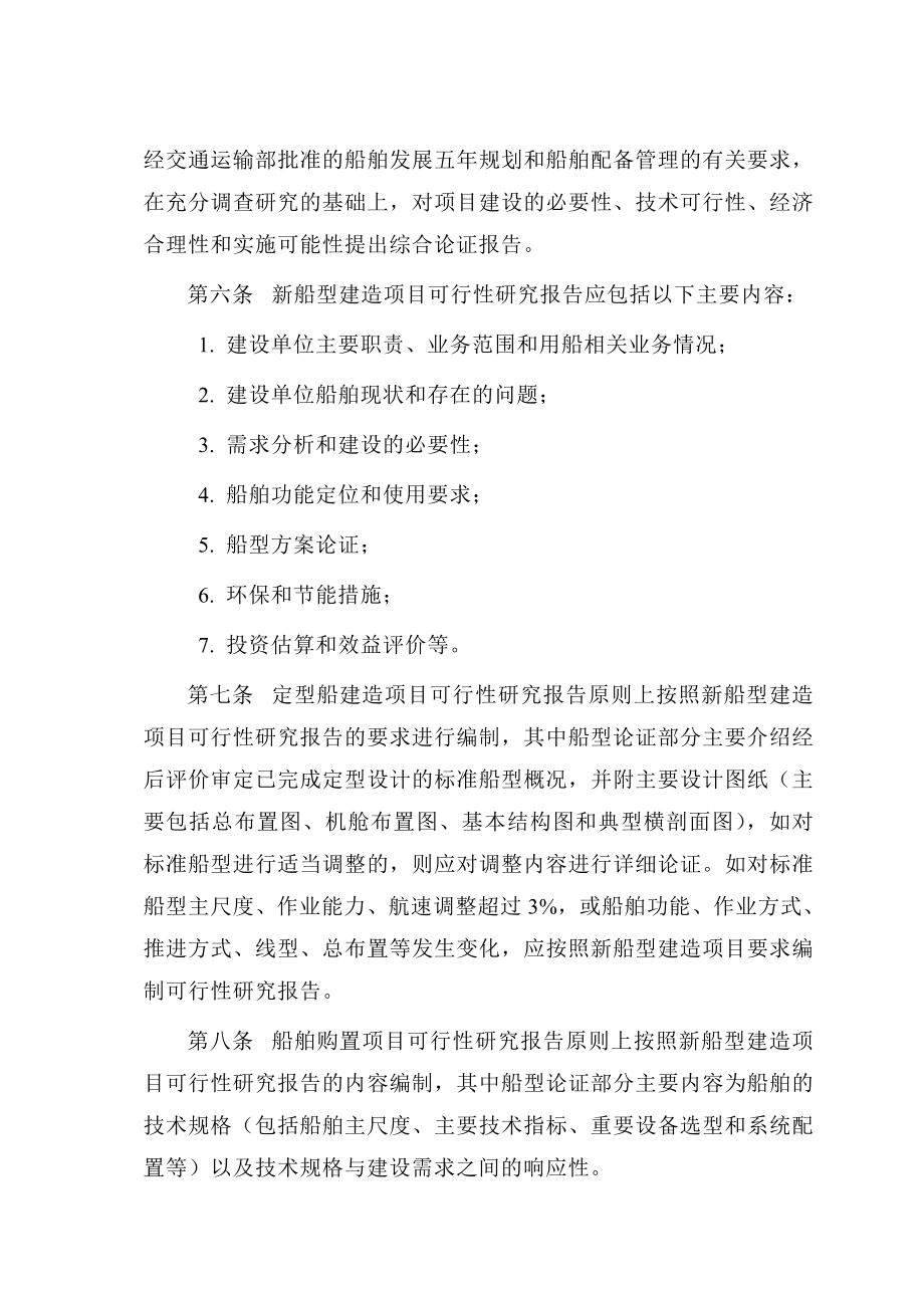 交通支持系统船舶建造(购置)项目可行性研究报告编制办法.doc_第2页