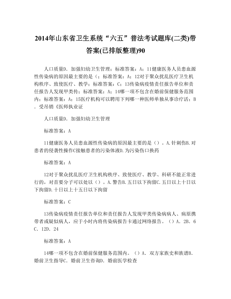 山东省卫生系统“六五”普法考试题库(二类)带答案(已排版整理)9030.doc_第1页