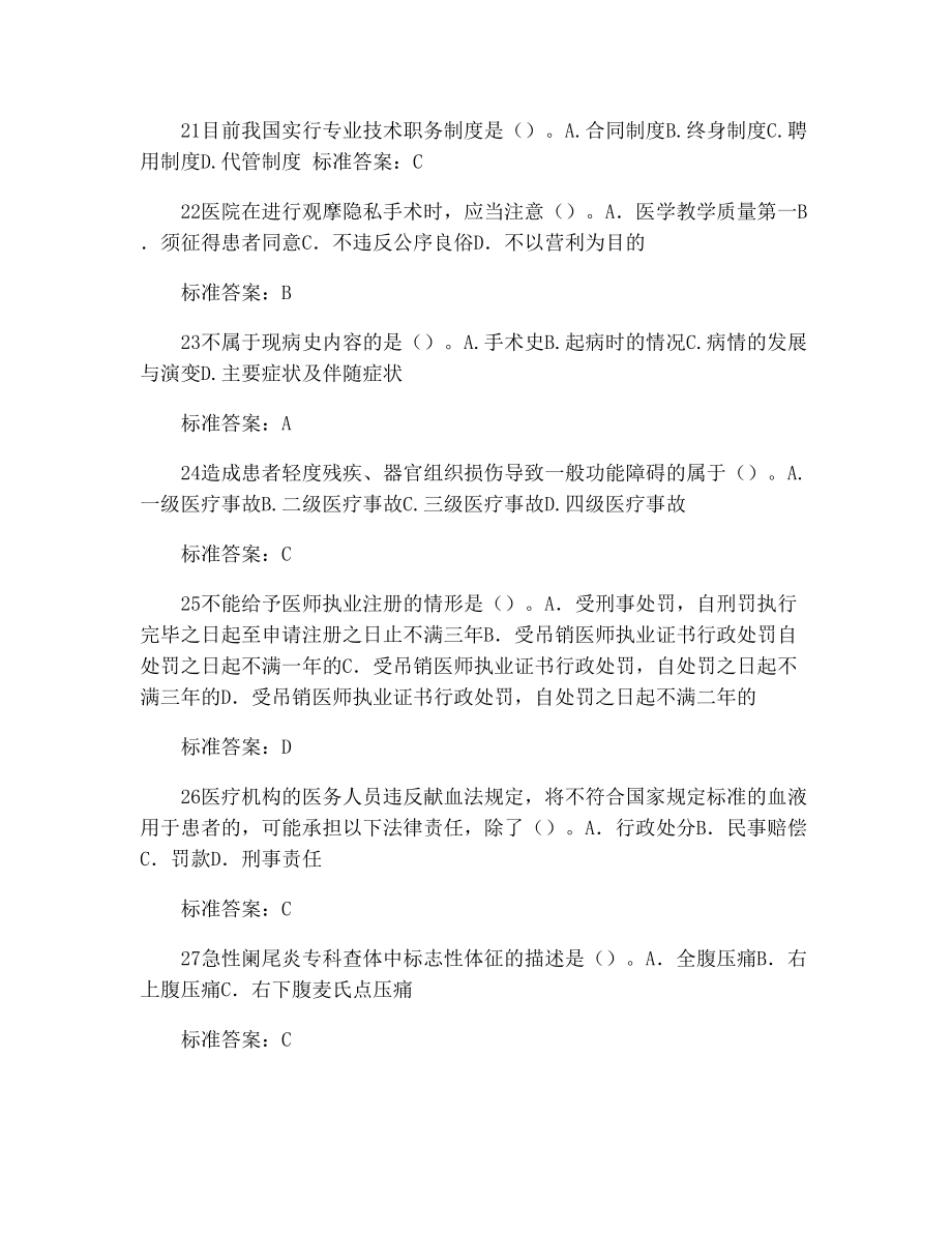 山东省卫生系统“六五”普法考试题库(二类)带答案(已排版整理)9030.doc_第3页