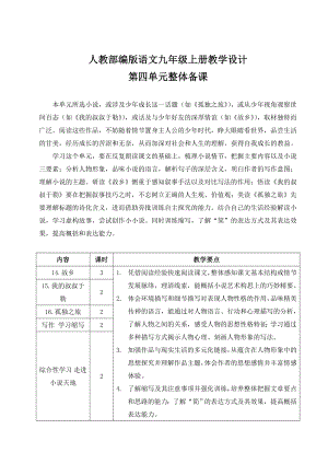 【九上部编语文】全册第四单元教案教学设计.doc