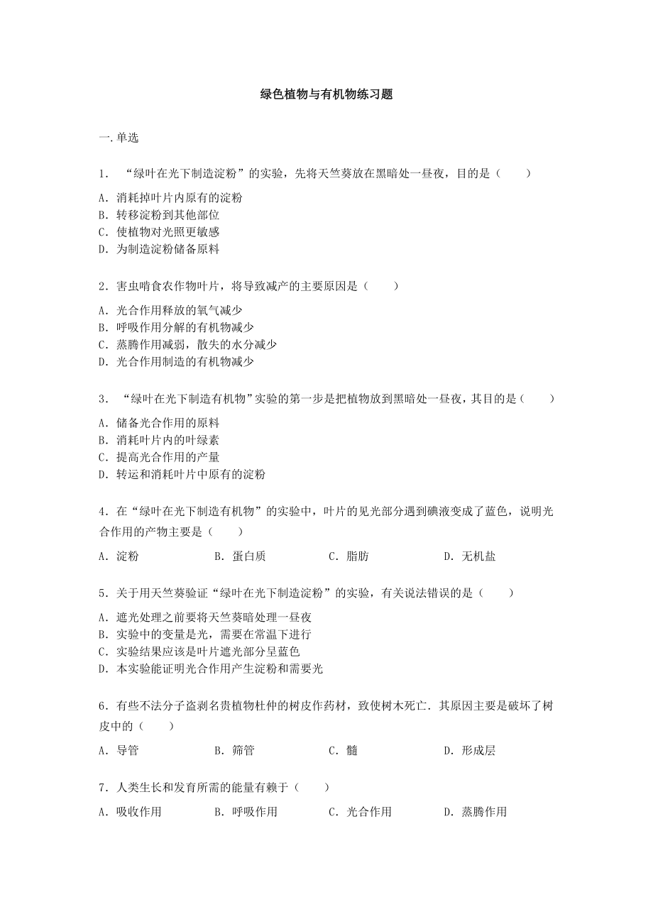 人教版七年级上册生物第三单元第四章《绿色植物与有机物》练习题【word版】无答案.docx_第1页