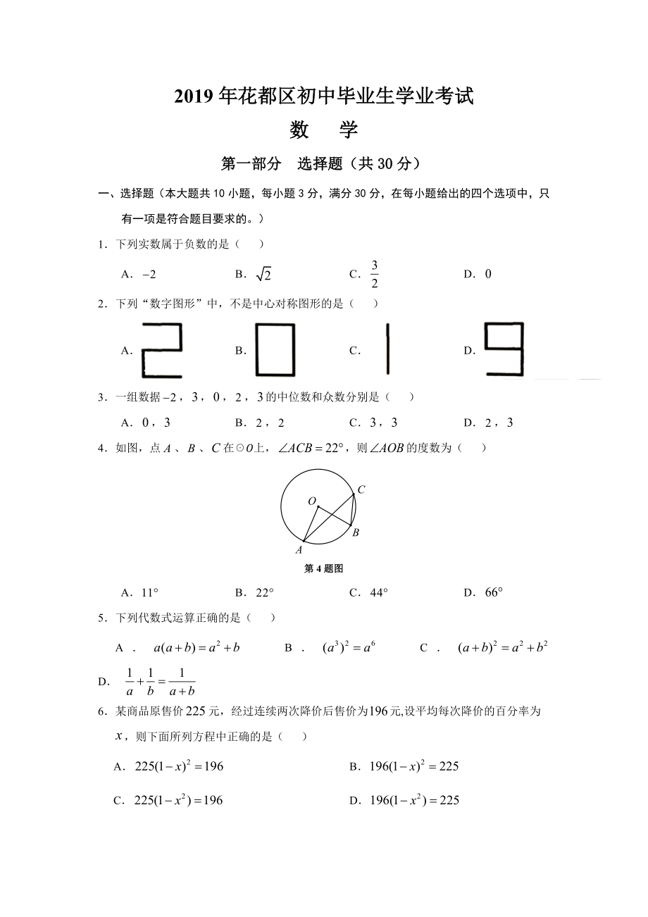 2019年广州市花都区中考一模数学.docx_第1页