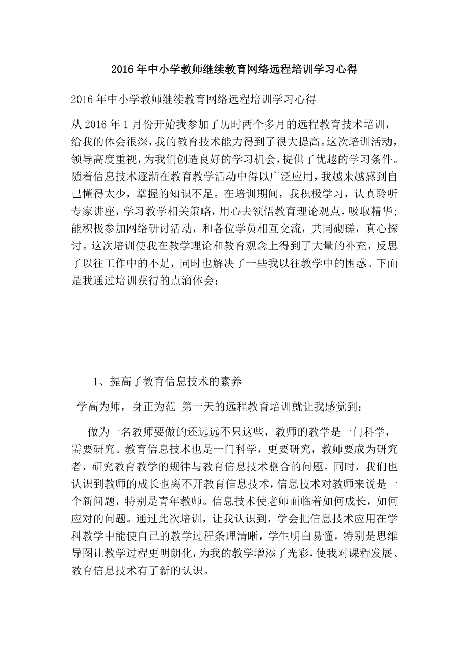 中小学教师继续教育网络远程培训学习心得【可编辑版】.doc_第1页