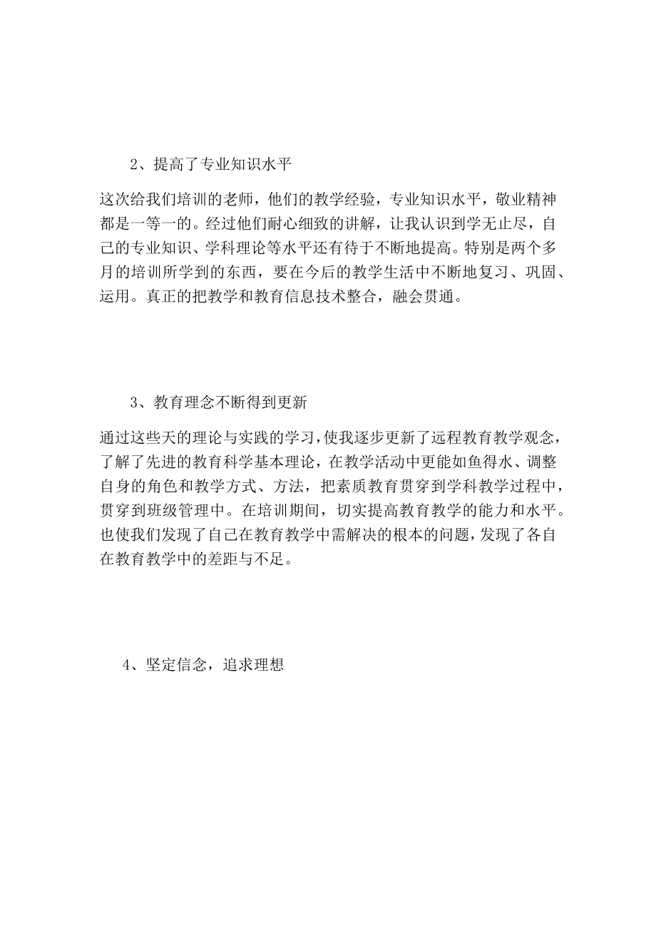 中小学教师继续教育网络远程培训学习心得【可编辑版】.doc_第2页