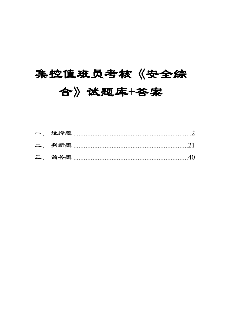 集控值班员考核《安全综合》试题库+答案【稀缺资源路过别错过】.doc_第1页