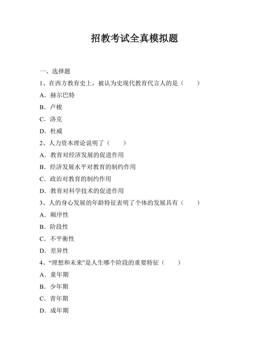 招教考试全真模拟题.doc_第1页