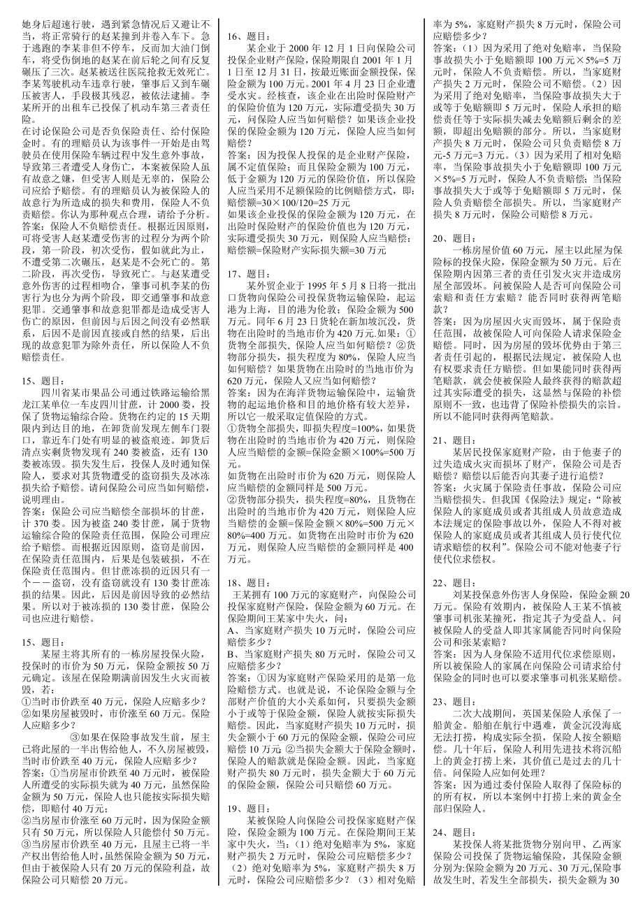 【最新】电大保险学概论网考复习题及答案小抄资料汇总【精编已排版电大小抄】.doc_第2页