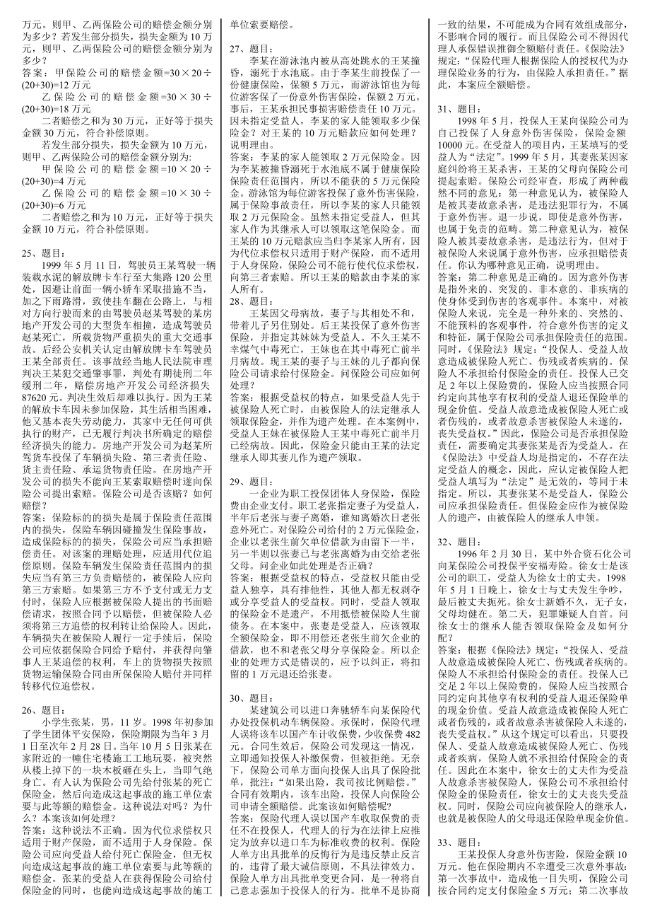 【最新】电大保险学概论网考复习题及答案小抄资料汇总【精编已排版电大小抄】.doc_第3页