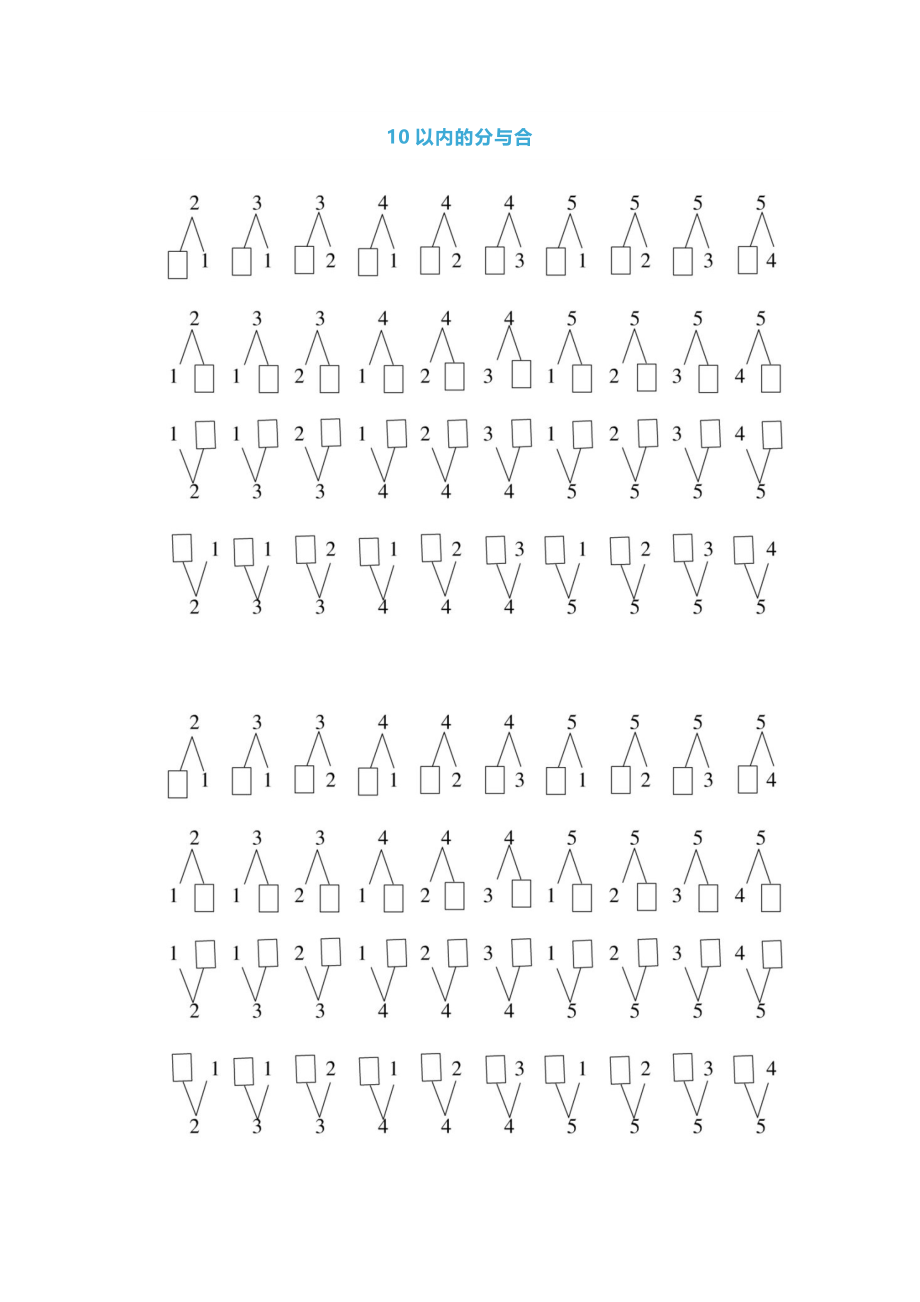 【小学数学】人教版一年级数学上册《10以内的分与合》技巧及练习题.docx_第1页