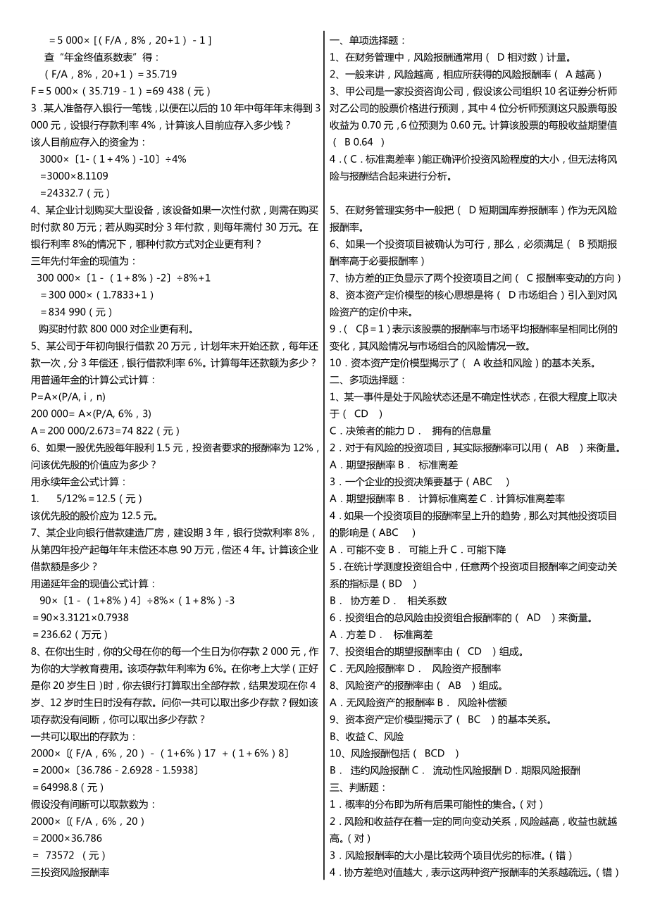 最新广播电视大学（电大）期末考试《公司财务》课程期末重点、要点考试小抄精编打印版.doc_第2页