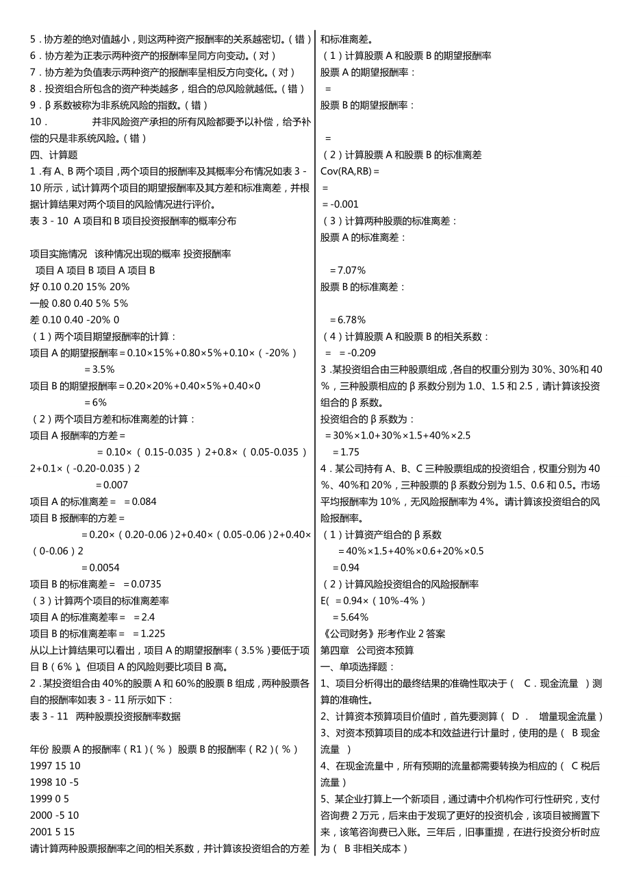 最新广播电视大学（电大）期末考试《公司财务》课程期末重点、要点考试小抄精编打印版.doc_第3页