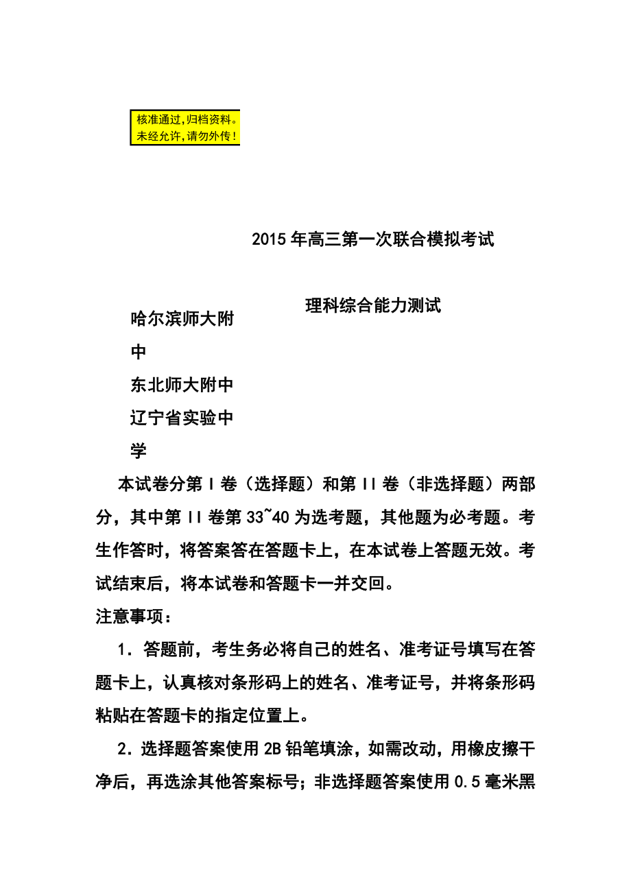 东北三省三校高三第一次联合模拟考试理科综合试题及答案.doc_第1页