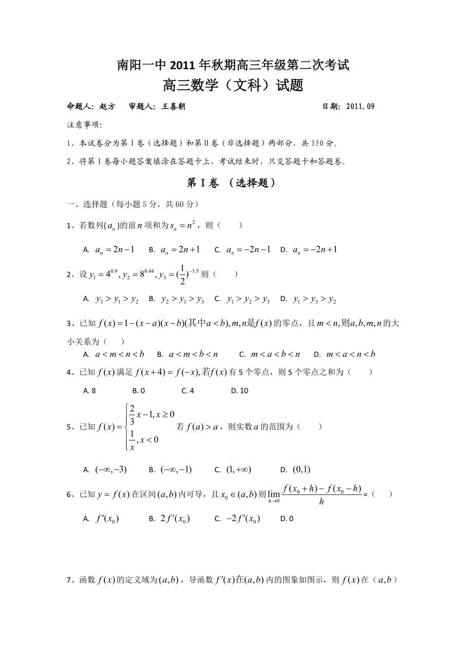 河南省南阳一中高三第二次考试数学文缺答案.doc_第1页