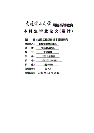 专科起点本科工程管理：建设工程项目成本管理研究.doc