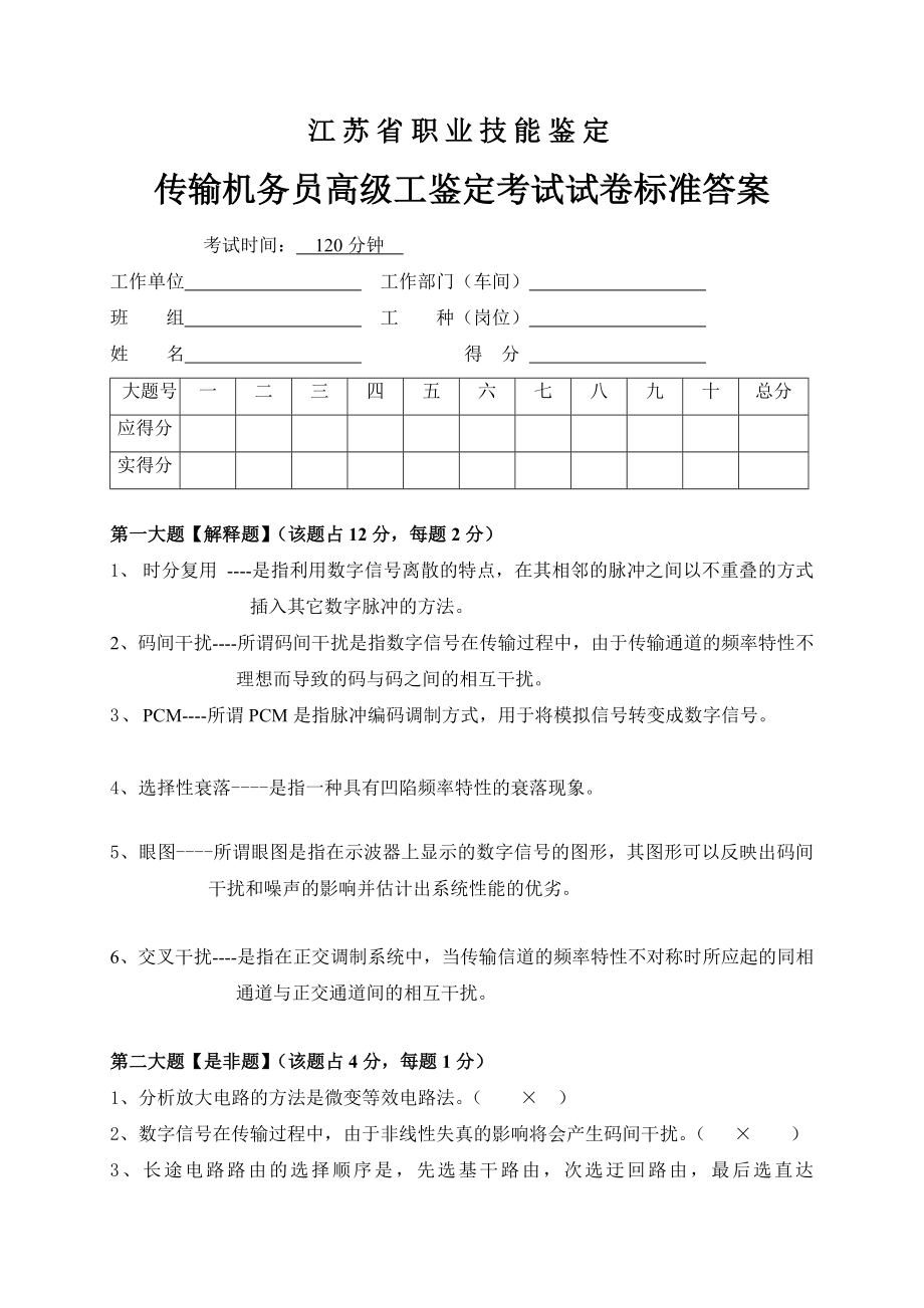 传输机务员考核试卷答案4.doc_第1页