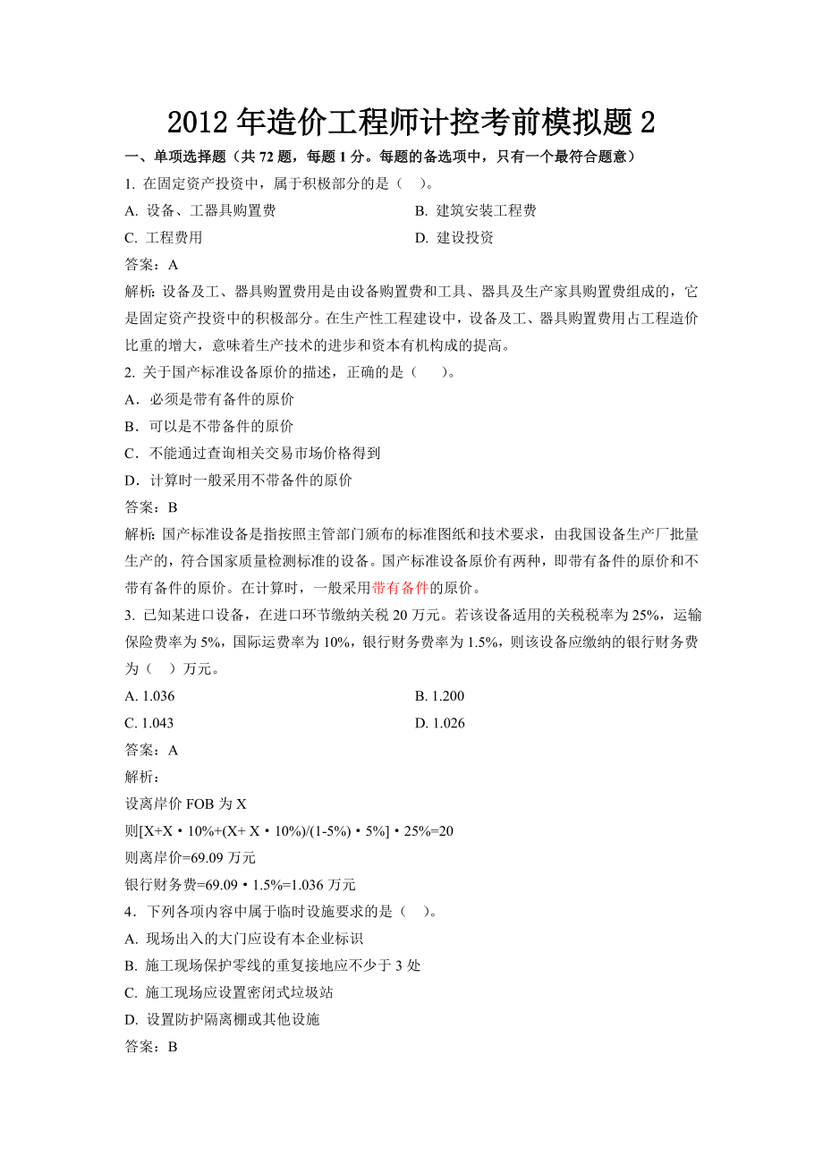 造价工程师计控考前模拟题.doc_第1页