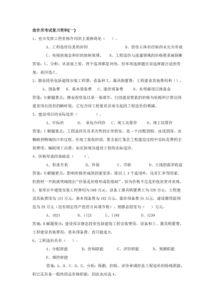 造价员考试复习资料(一).doc