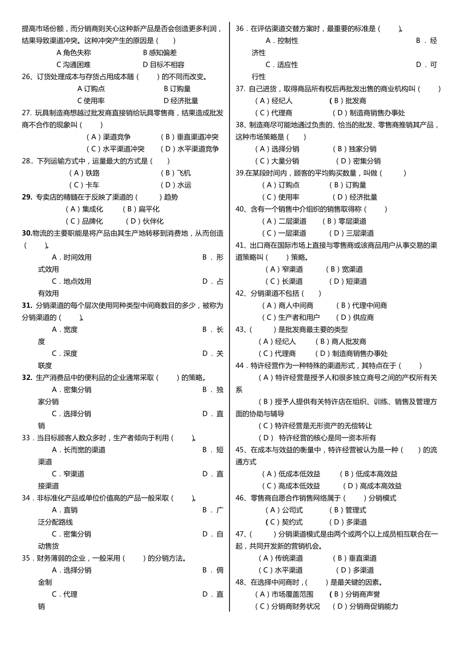 最新广播电视大学（电大）期末考试《营销渠道管理》课程考试重点复习题及答案.doc_第2页