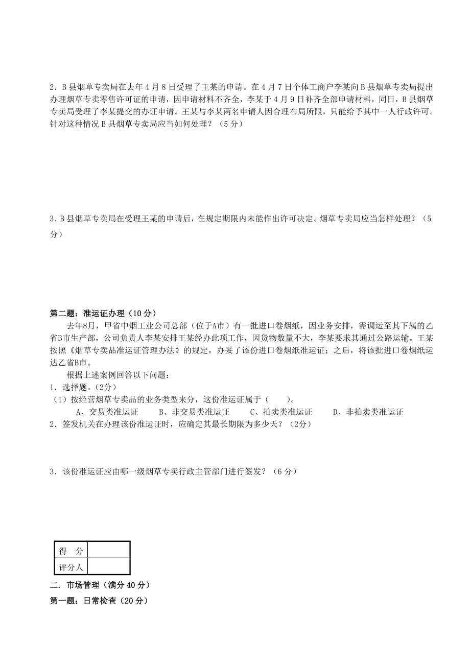 初级烟草专卖管理员岗位技能鉴定试卷1.doc_第2页