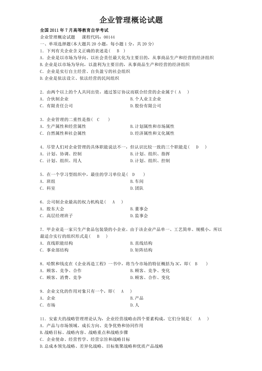 企业管理概论试题汇总.doc_第1页