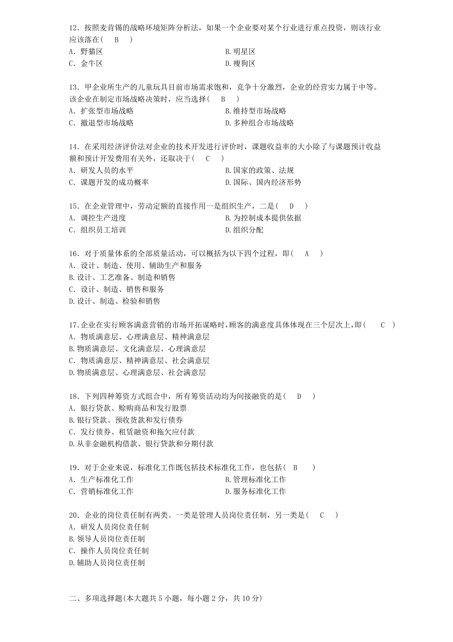 企业管理概论试题汇总.doc_第2页