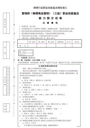 卷烟商品营销员高级模拟卷三职业技能试卷正文.doc