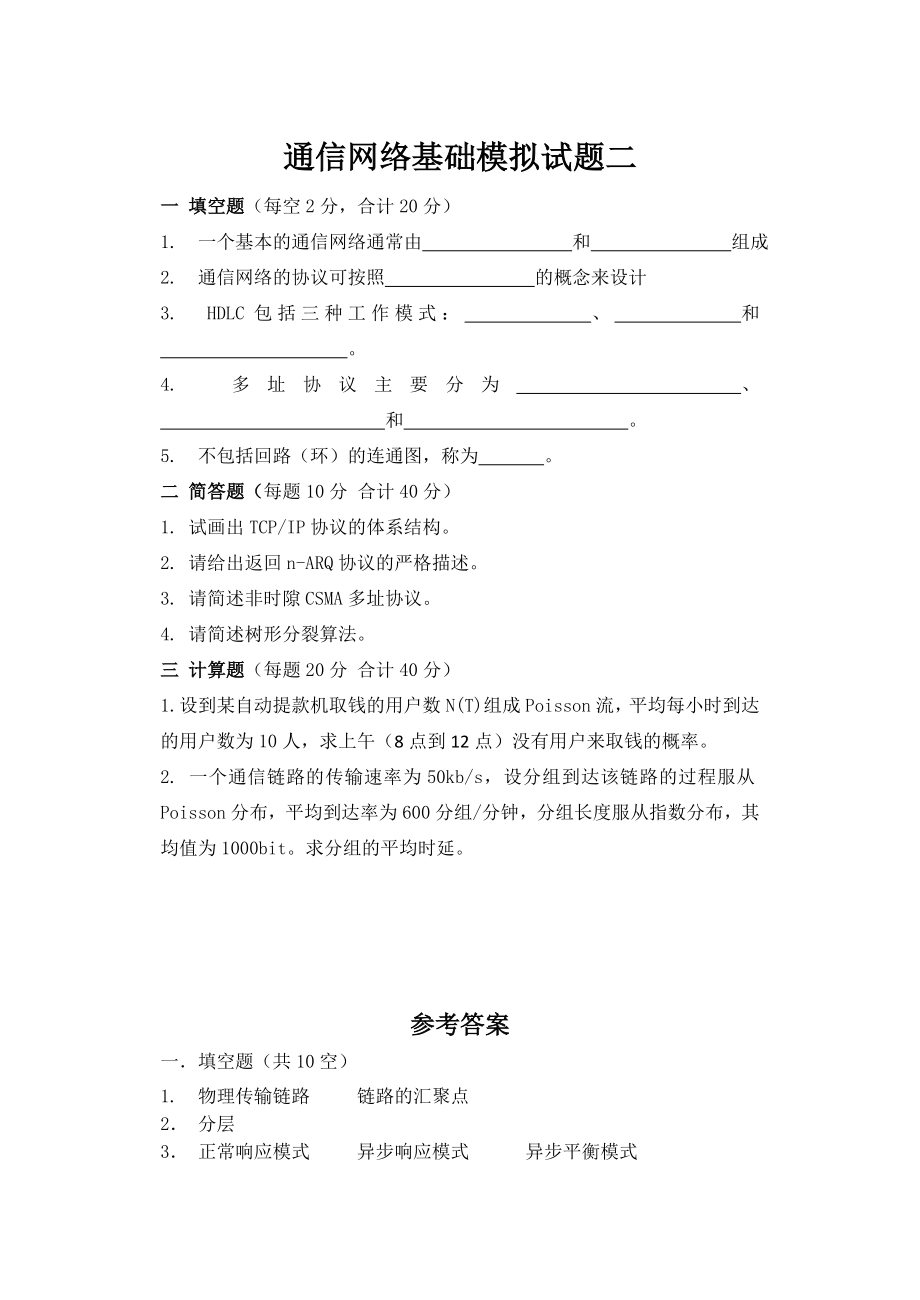 932通信网络基础模拟试题二.doc_第1页