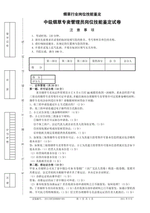 中级烟草专卖管理员岗位技能试卷答案.doc