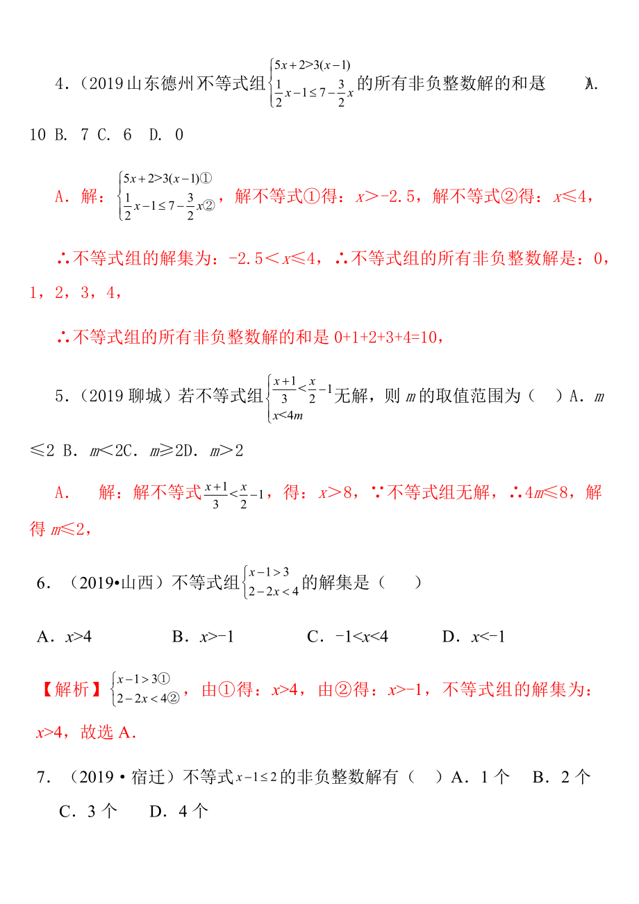 人教版七年级数学下册-第九章-不等式专项练习题.docx_第2页