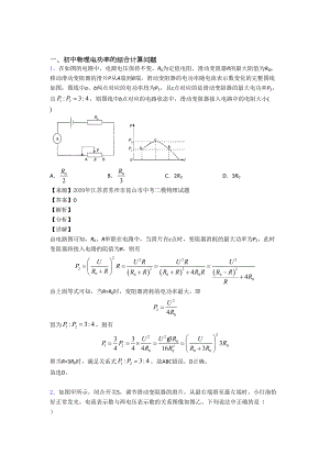 中考物理(电功率的综合计算问题提高练习题)压轴题训练含答案.doc