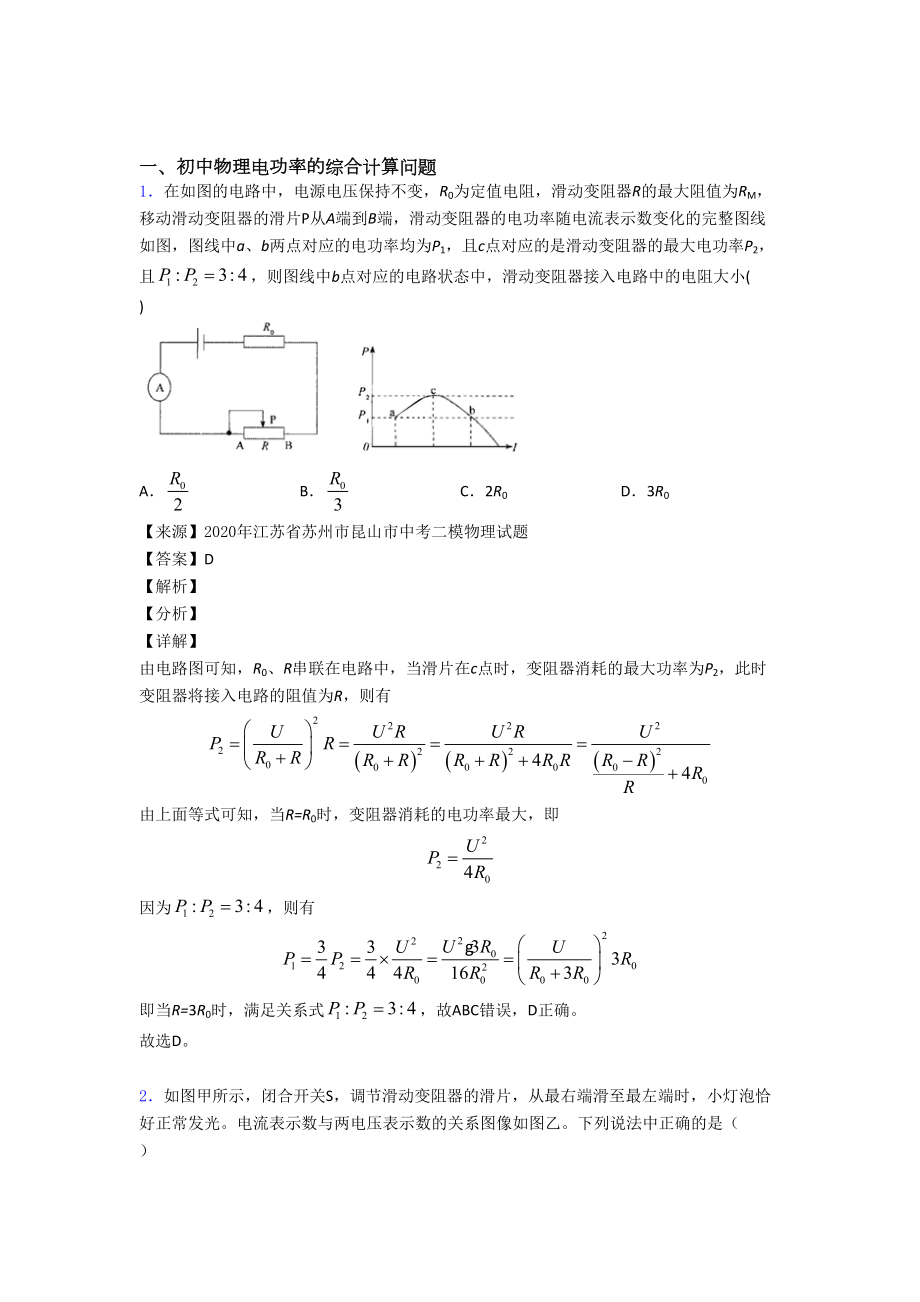 中考物理(电功率的综合计算问题提高练习题)压轴题训练含答案.doc_第1页