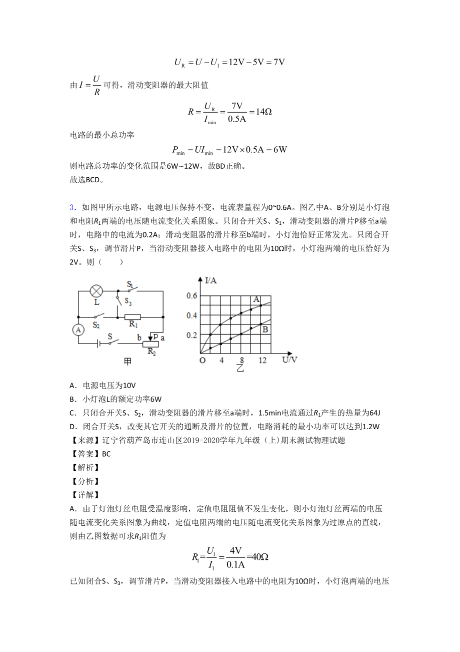 中考物理(电功率的综合计算问题提高练习题)压轴题训练含答案.doc_第3页