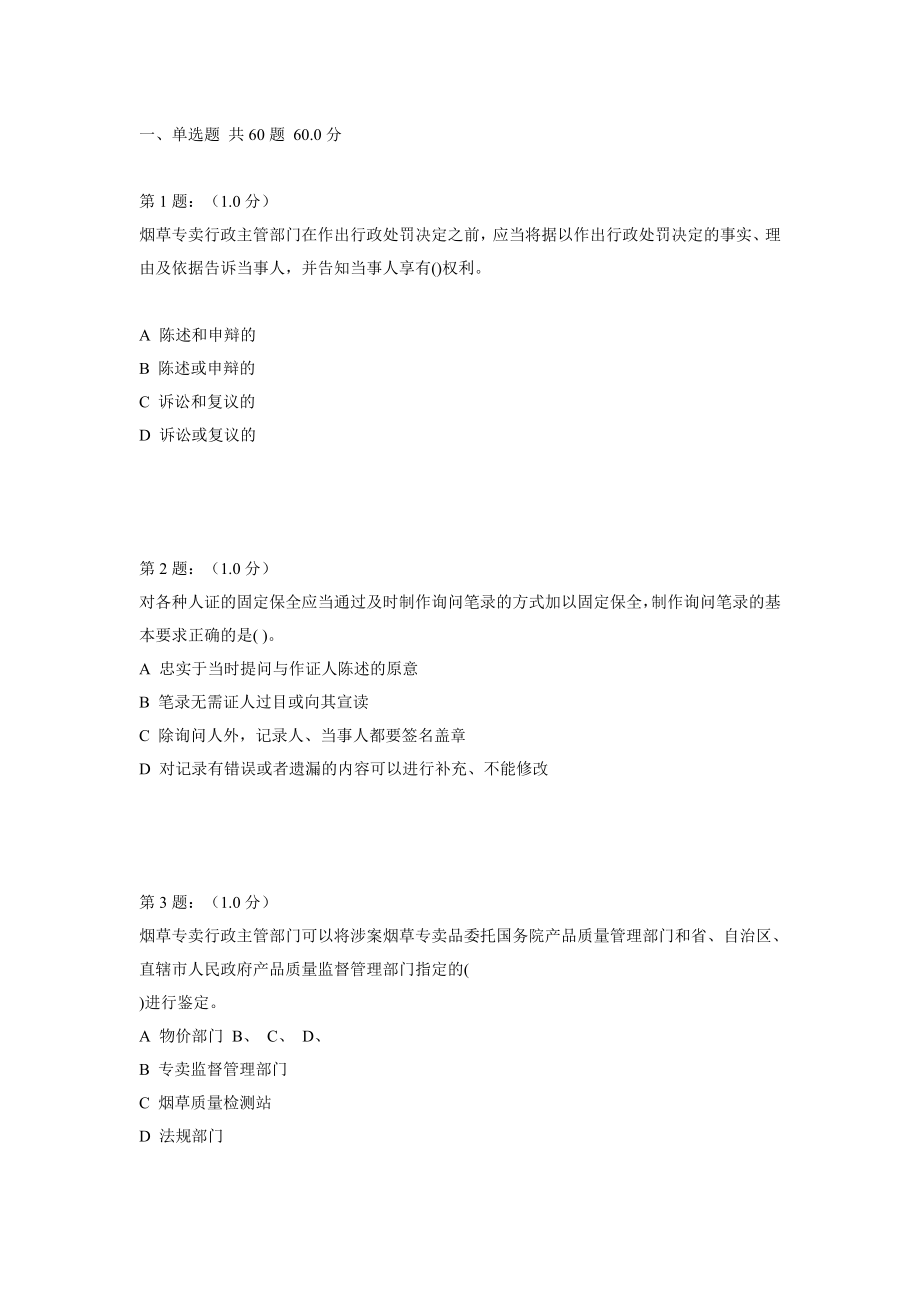 初级专卖管理员理论模拟试题（）.doc_第1页