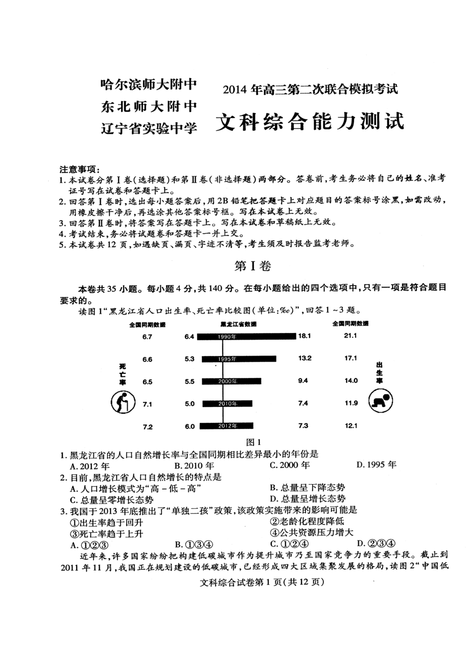 东北三省三校高三第二次联合模拟考试文科综合试题及答案.doc_第1页