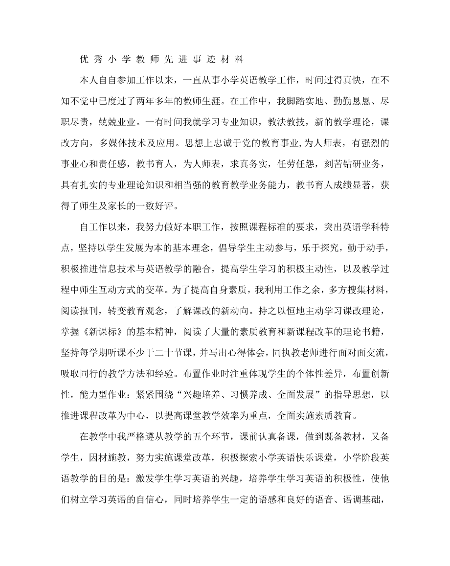 小学英语教师先进事迹材料.doc_第1页