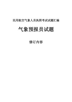 民用航空气象人员执照考试试题汇编.doc