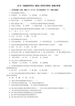 0407一级建造师工程项目管理考试卷、答案.doc